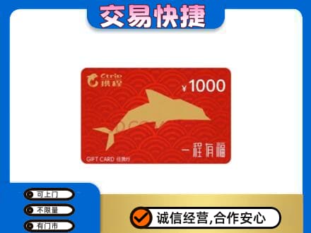 东莞市厚街镇购物卡回收携程任我行卡.jpg