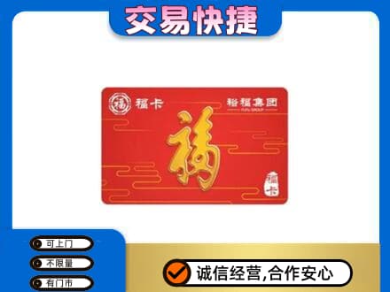 东莞市厚街镇购物卡回收裕福集团卡.jpg