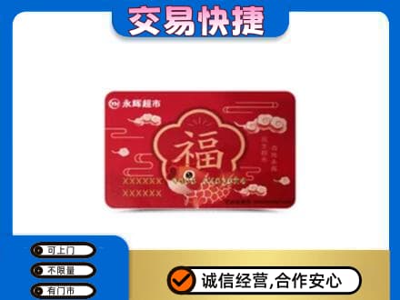 东莞市厚街镇购物卡回收永辉超市卡.jpg