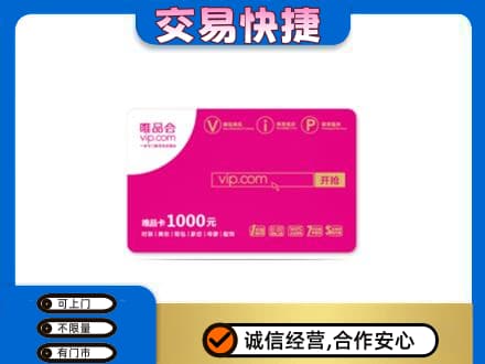 东莞市厚街镇购物卡回收唯品会卡.jpg