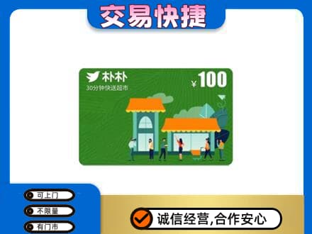 东莞市厚街镇购物卡回收朴朴超市卡.jpg
