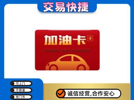 东莞市厚街镇购物卡回收加油卡2.jpg