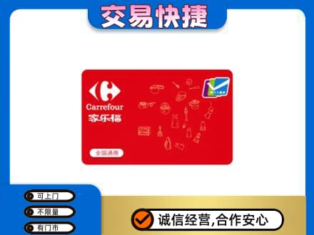 东莞市厚街镇购物卡回收家乐福卡.jpg