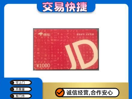 东莞市厚街镇购物卡回收京东卡.jpg