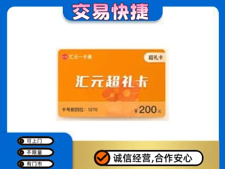 东莞市厚街镇购物卡回收汇元卡.jpg