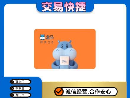 东莞市厚街镇购物卡回收盒马生鲜卡.jpg