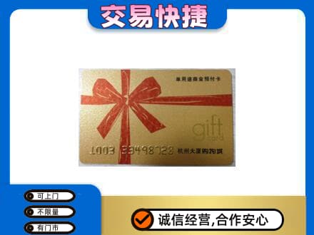 东莞市厚街镇购物卡回收杭州大厦卡.jpg