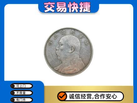 东莞市厚街镇高价回收袁大头