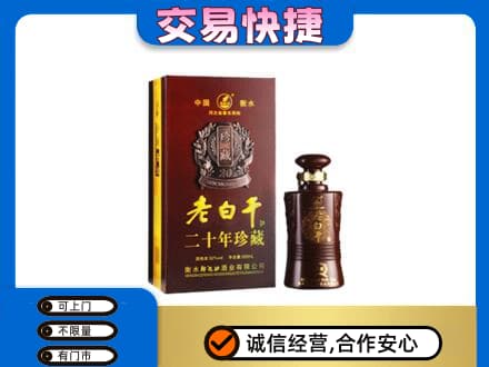 东莞市厚街镇名酒回收老白干20年.jpg